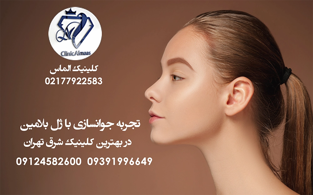 تجربه جوانسازی با ژل بلامین | در بهترین کلینیک شرق تهران